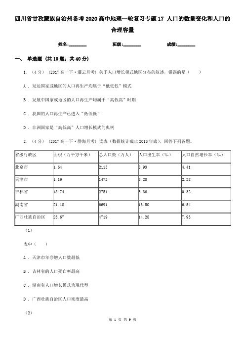 四川省甘孜藏族自治州备考2020高中地理一轮复习专题17 人口的数量变化和人口的合理容量