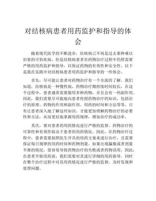 对结核病患者用药监护和指导的体会