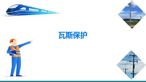 铁路牵引供电系统牵引变压器保护—牵引变压器的非电量保护