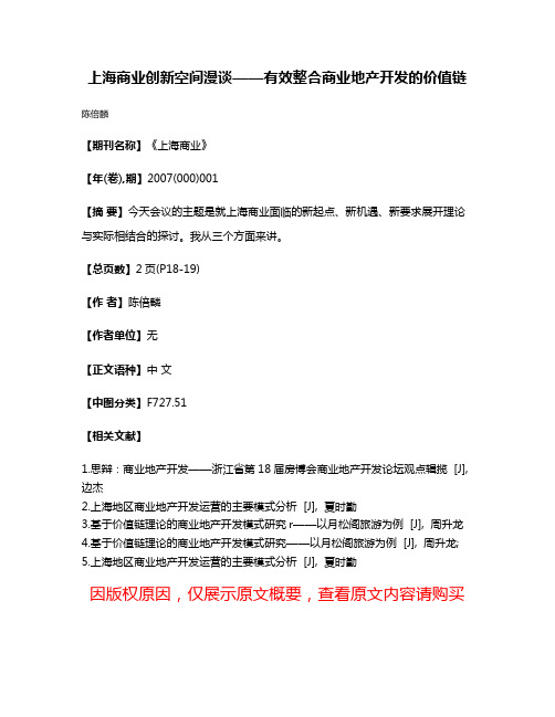 上海商业创新空间漫谈——有效整合商业地产开发的价值链