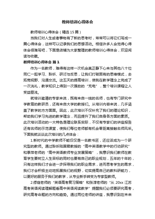 教师培训心得体会