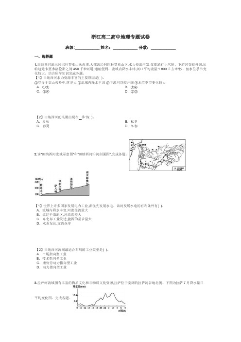 浙江高二高中地理专题试卷带答案解析
