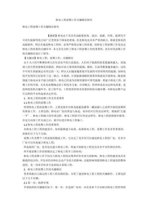 核电项目前期工作关键路径探究