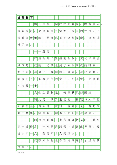 初三散文：桃花树下