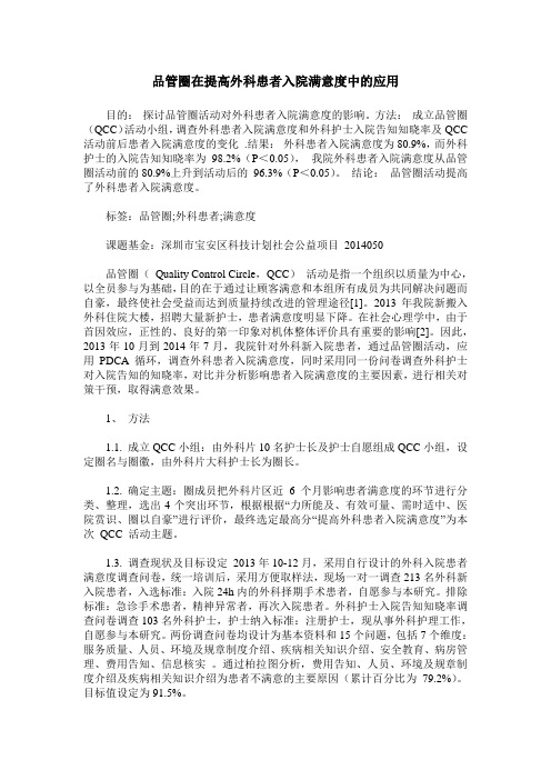 品管圈在提高外科患者入院满意度中的应用