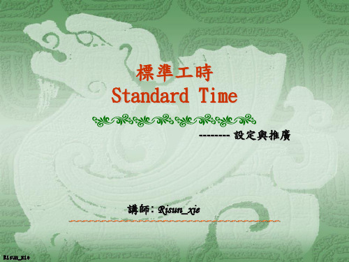 Standard Time (标准工时)