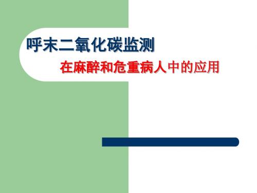 讲座-1536、呼末二氧化碳监测在麻醉和危重病人的应用学习文档