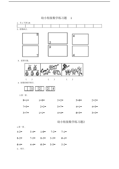 新一年级数学衔接练习测试卷,幼升小必备.docx