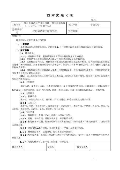 块材铺贴施工技术交底