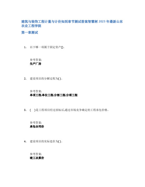 建筑与装饰工程计量与计价知到章节答案智慧树2023年山东农业工程学院