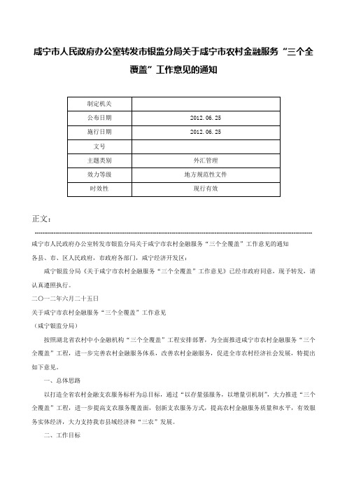 咸宁市人民政府办公室转发市银监分局关于咸宁市农村金融服务“三个全覆盖”工作意见的通知-