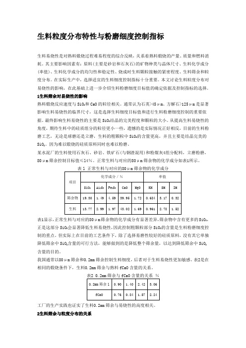 生料粒度分布特性与粉磨细度控制指标