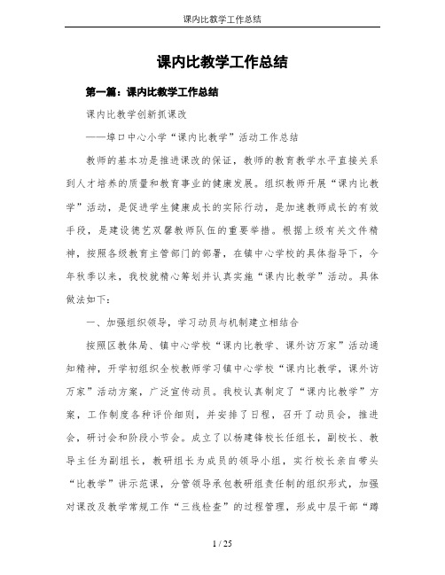 课内比教学工作总结