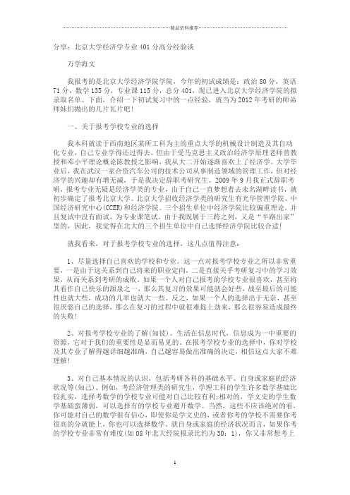 分享：北京大学经济学专业401分高分经验谈