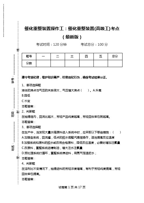 催化重整装置操作工：催化重整装置(高级工)考点(最新版)_1.doc