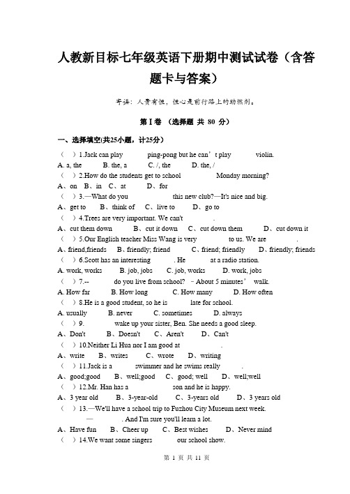 最新人教新目标七年级英语下册期中测试试卷(含答题卡与答案)