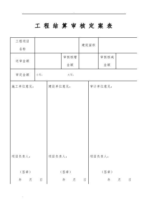 工程结算审核定案表