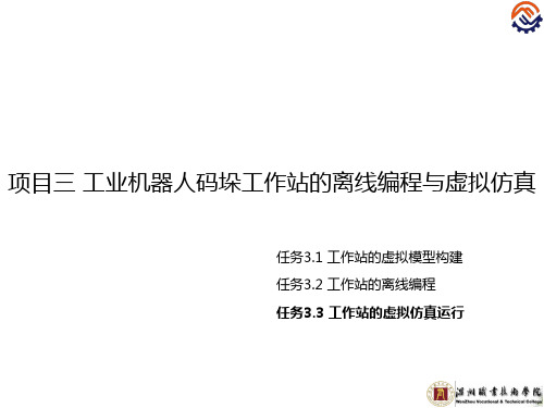 C-06-O-M-任务3.3工业机器人码垛工作站的位置示教、调试与运行(精)