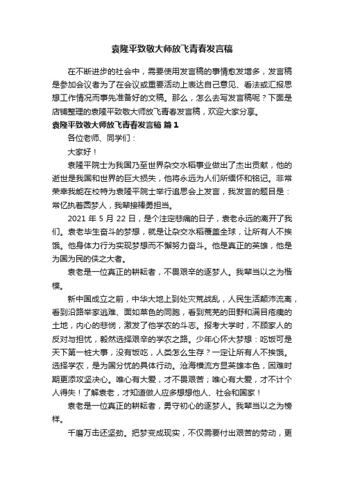 袁隆平致敬大师放飞青春发言稿