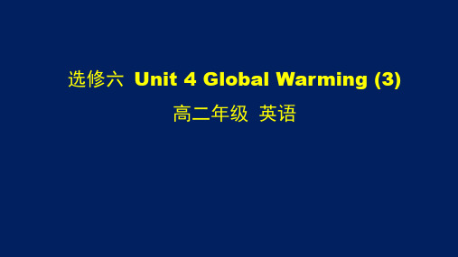 高二英语(人教版)-选修六 Unit 4 Global Warming (3)