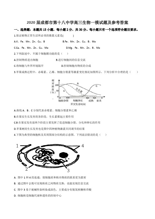 2020届成都市第十八中学高三生物一模试题及参考答案