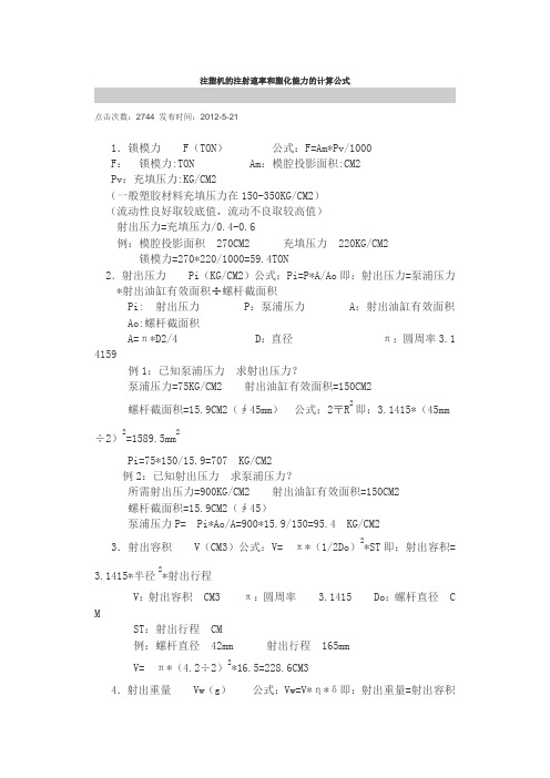 注塑机的注射速率和塑化能力的计算公式