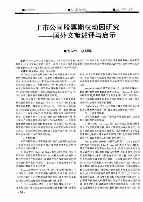 上市公司股票期权动因研究——国外文献述评与启示