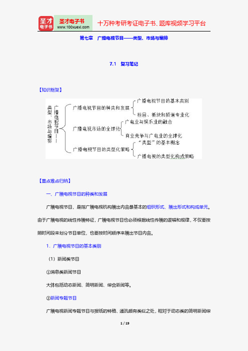 陆晔《当代广播电视概论》笔记和典型题详解-广播电视节目——类型、市场与编排【圣才出品】