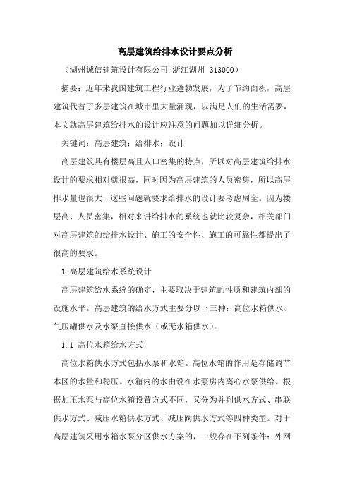 高层建筑给排水设计要点分析