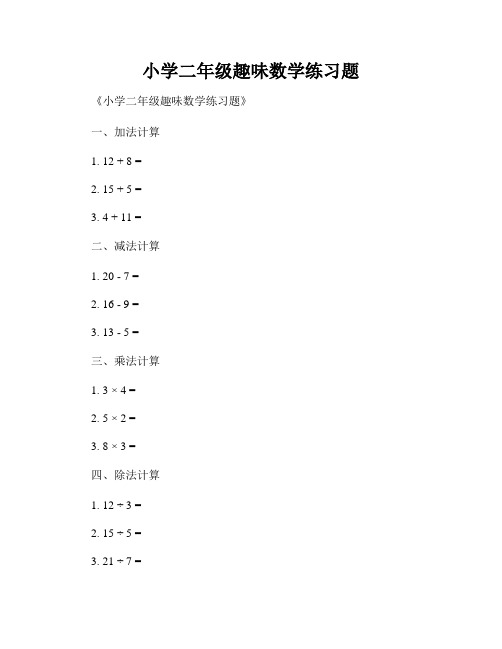 小学二年级趣味数学练习题