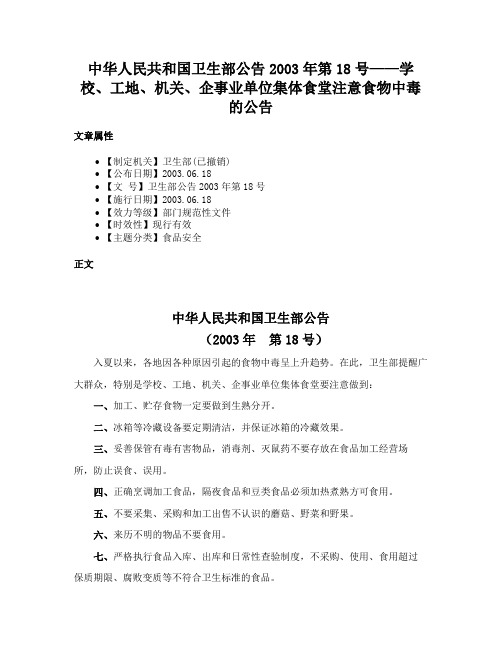 中华人民共和国卫生部公告2003年第18号——学校、工地、机关、企事业单位集体食堂注意食物中毒的公告