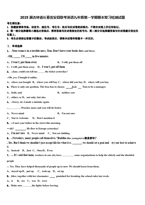 2025届吉林省长春农安县联考英语九年级第一学期期末复习检测试题含解析