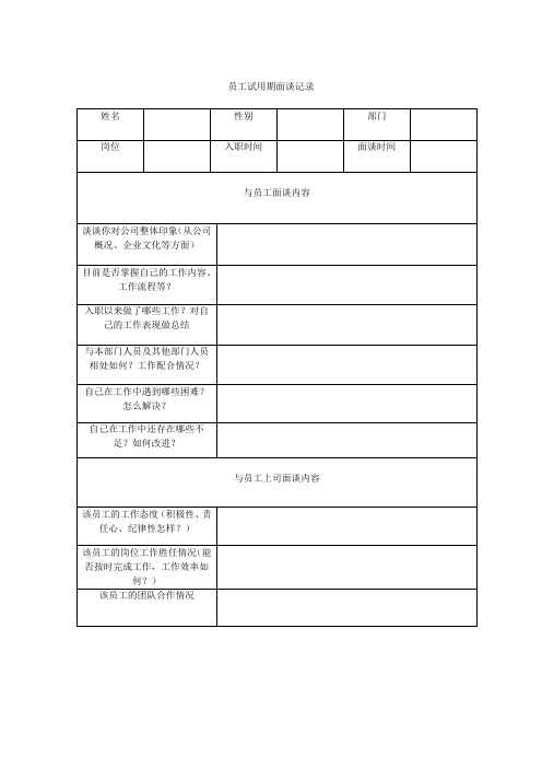 员工试用期面谈记录模板