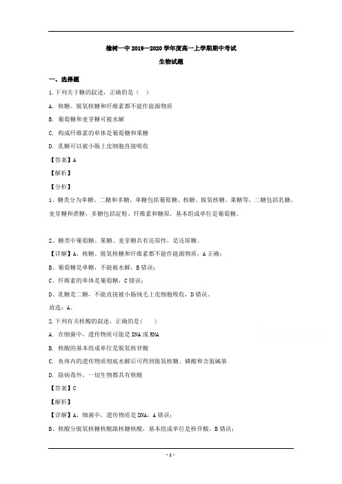 吉林省长春市榆树市一中2019-2020学年高一上学期期中考试生物试题 Word版含解析