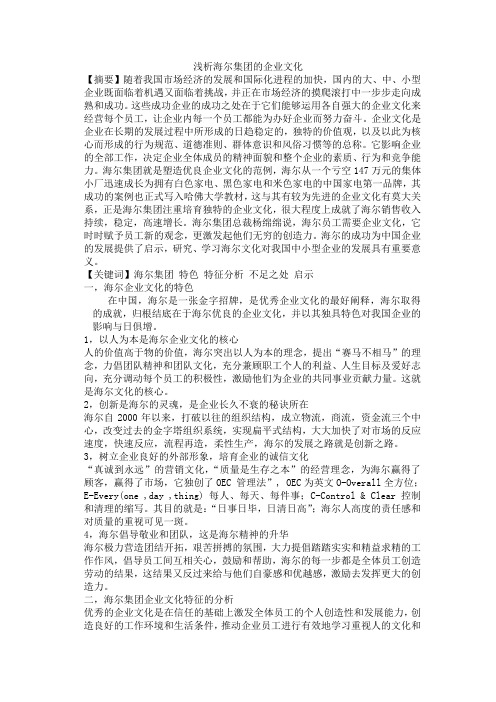 海尔企业文化论文1