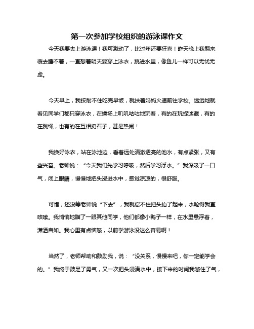 第一次参加学校组织的游泳课作文