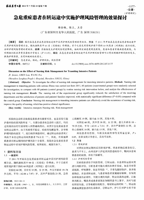 急危重症患者在转运途中实施护理风险管理的效果探讨