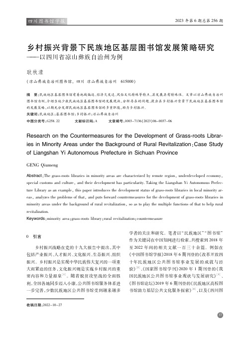 乡村振兴背景下民族地区基层图书馆发展策略研究——以四川省凉山彝族自治州为例