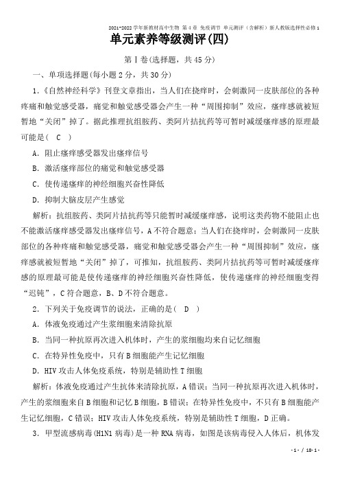 2021-2022学年新教材高中生物 第4章 免疫调节 单元测评(含解析)新人教版选择性必修1