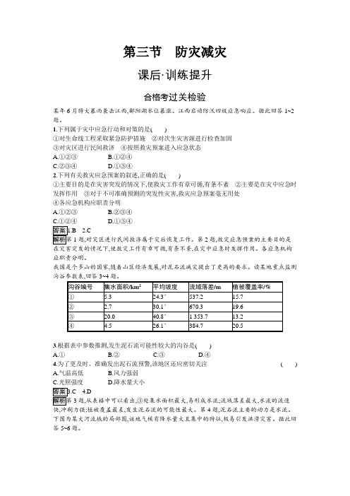 人教版高中地理必修第一册第6章自然灾害第3节防灾减灾练习含答案