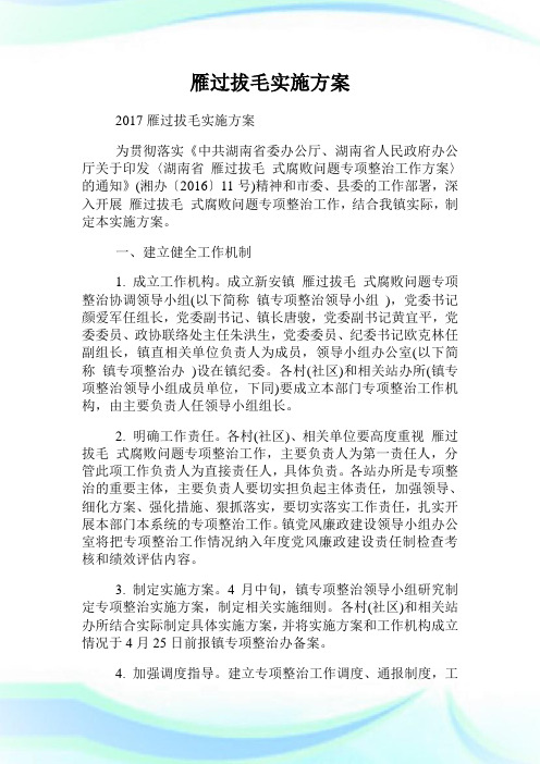 雁过拔毛实施方案.doc