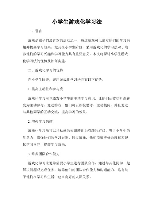 小学生游戏化学习法