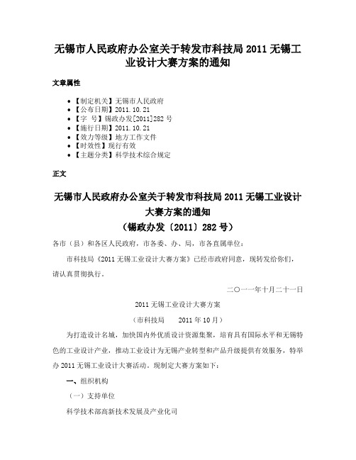 无锡市人民政府办公室关于转发市科技局2011无锡工业设计大赛方案的通知