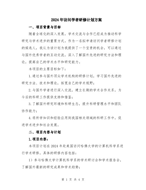 2024年访问学者研修计划方案