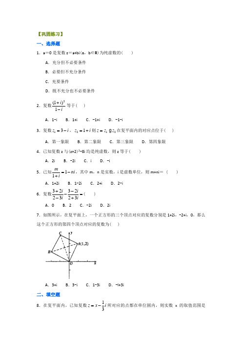 巩固练习 《数系的扩充与复数》全章复习与巩固