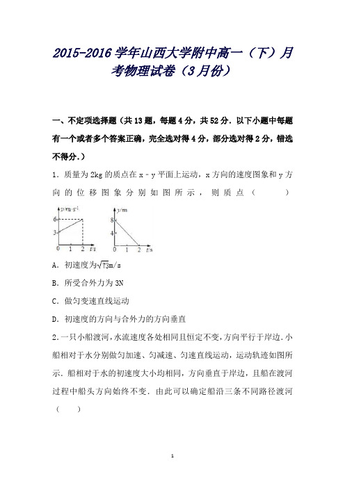 山西大学附中高一物理下学期3月月考试卷(含解析)