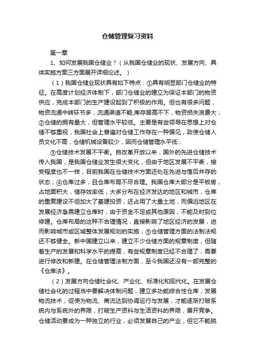 仓储管理复习资料