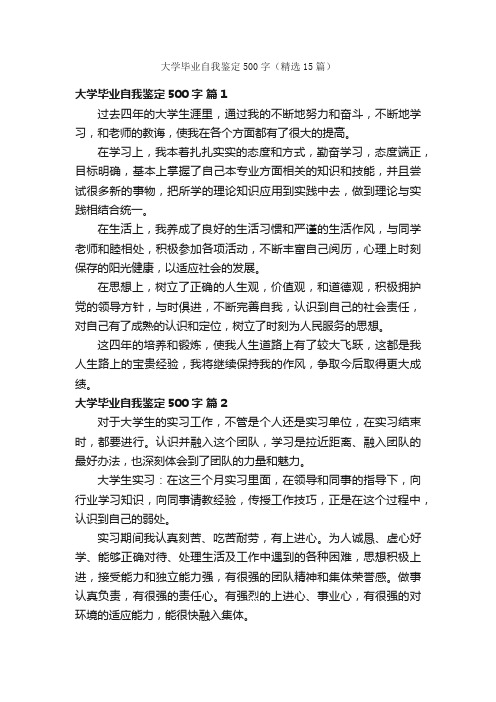 大学毕业自我鉴定500字（精选15篇）