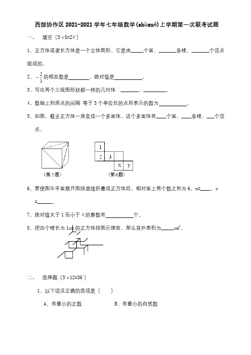 七年级数学上学期第一次联考试题  试题(共6页)