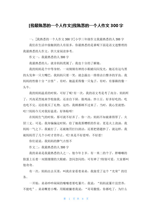 [我最熟悉的一个人作文]我熟悉的一个人作文300字